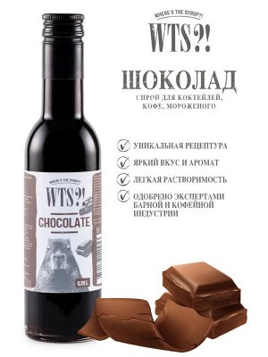 Сироп Шоколад WTS?! 250мл