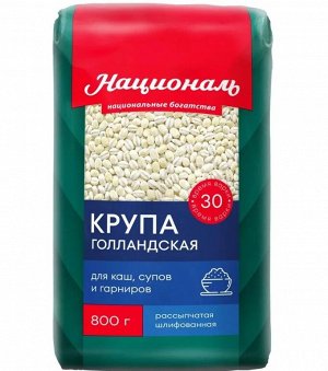 Перловая крупа Голландская 800г (Националь) (П-240 Р-24)