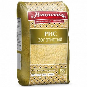 Рис Золотистый 900г длиннозерный (Националь) (П-72 Р-12)