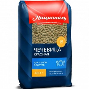 Чечевица красная 450г  (Националь) (П-240 Р-24)