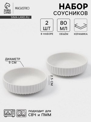 Соусники Magisto Line, набор 2 шт., 80 мл, 9x2.5 см, керамика, белые