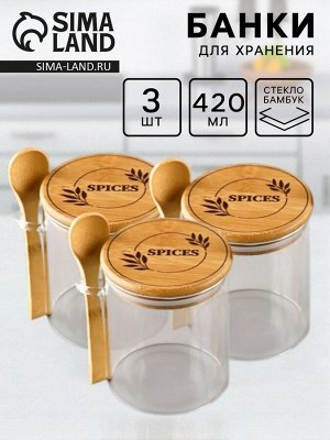 Банки для хранения сыпучих продуктов и круп Spices, 3 шт. по 420 мл