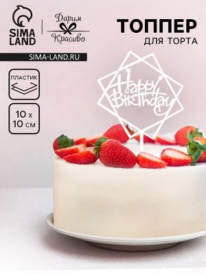 Топпер для торта «День рождения», серебро