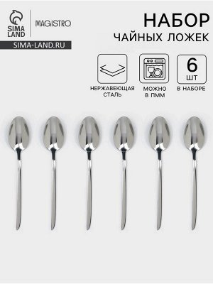 Набор чайных ложек Magistro Flow, 14 см, 6 шт., толщина 2.5 мм, нержавеющая сталь, серебристый