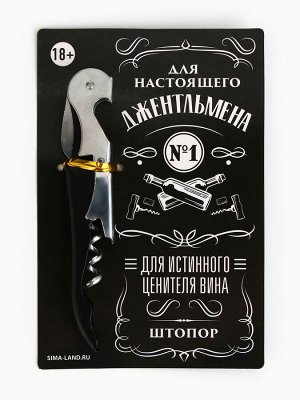 Штопор на открытке «Джентльмен» 10 х 15 см