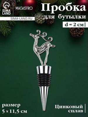 Пробка для бутылки новогодняя Magistro Deer, 12,5 см, цвет серебристый