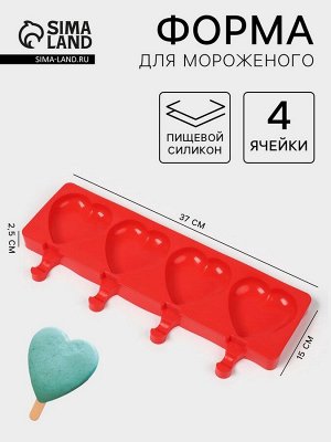 Форма для мороженого «Сердца», силикон, 37x15x2.5 см, 4 ячейки (9.2x8.4 см), МИКС