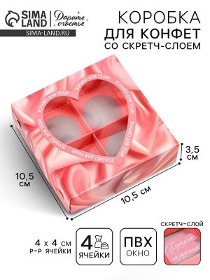 Коробка под 4 конфеты со скретч-слоем «Только для тебя», 10.5 х 10.5 х 3.5 см