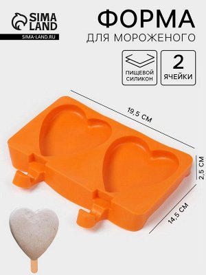 Форма для мороженого «Сердечко», силикон, 19.5x14x2.5 см, 2 ячейки (8.4x9 см), МИКС