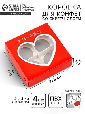 Коробка под 4 конфеты со скретч-слоем «Я тебя люблю», 10.5 х 10.5 х 3.5 см