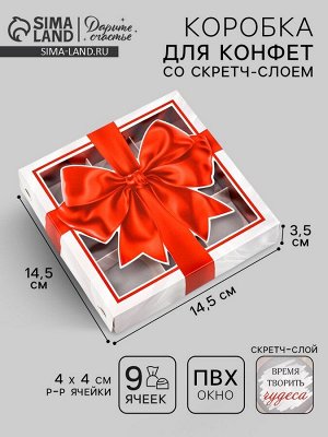 Коробка под 9 конфет со скретч-слоем «Бант», 14.5 х 14.5 х 3.5 см