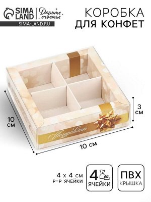 Коробка под 4 конфеты с ячейками «Поздравляю», 10 х 10 х 3 см