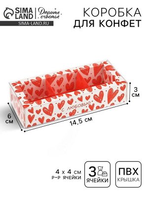Коробка под 3 конфеты с ячейками «С любовью», 14.5 х 6 х 3 см