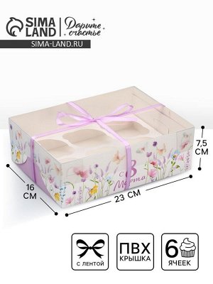 Коробка для капкейка, кондитерская упаковка, 6 ячеек «8 марта»,23 х 16 х 7.5 см