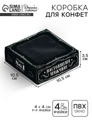 Коробка для конфет, кондитерская упаковка, 4 ячейки, «Настоящему мужчине», 10.5 х 10.5 х 3.5 см