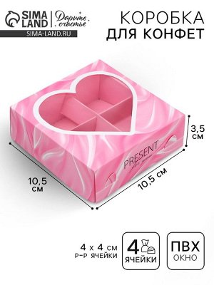 Коробка для конфет, кондитерская упаковка, 4 ячейки, «Любимое сладкое», 10.5 х 10.5 х 3.5 см