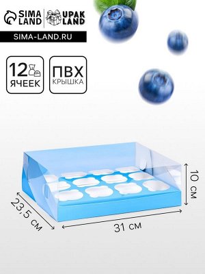 Кондитерская складная коробка для 12 капкейков 31x23.5x10 см, голубая