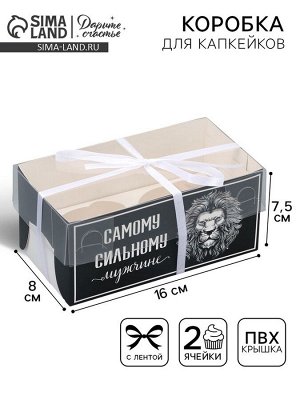 Коробка для капкейка, кондитерская упаковка, 2 ячейки «Сильному мужчине», 16 х 8 х 7.5 см
