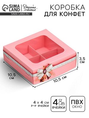 Коробка для конфет, кондитерская упаковка, 4 ячейки, «От всей души», 10.5 х 10.5 х 3.5 см