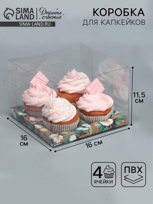 Коробка для капкейка, кондитерская упаковка, 4 ячейки «Тебе с любовью», 16 х 16 х 11.5 см