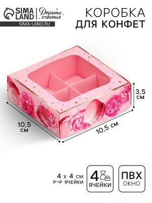 Коробка для конфет, кондитерская упаковка, 4 ячейки, «Present», 10.5 х 10.5 х 3.5 см