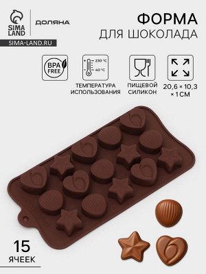Форма для конфет и шоколада Доляна «Звёзды, ракушки, сердца», силикон, 20.6x10.3 см, 15 ячеек, коричневая