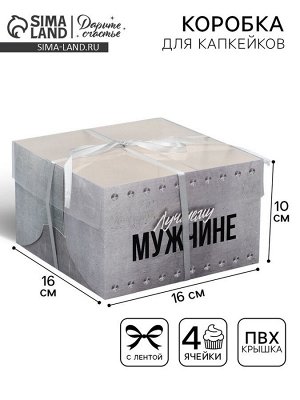 Коробка для капкейка, кондитерская упаковка, 4 ячейки «Лучшему», 16 х 16 х 10 см