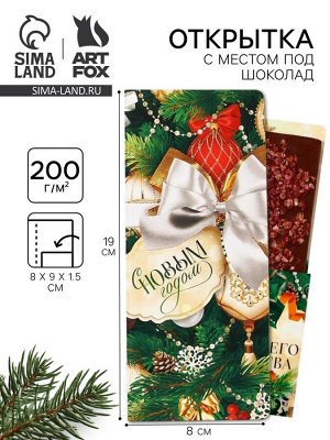 Открытка с местом для шоколадки «С новым годом!»