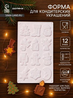 Форма для кондитерских украшений Доляна «Новый год», 29.3x17.3 см, 12 ячеек, силикон