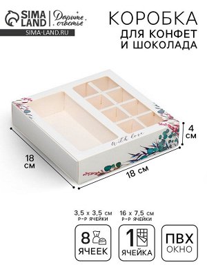 Коробка под 8 конфет и шоколад с ячейками, кондитерская упаковка, With Love 18 х 18 х 4 см