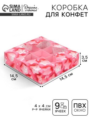 Коробка для конфет, кондитерская упаковка, 9 ячеек, «Сладости», 14.7 х 14.7 х 3.5 см