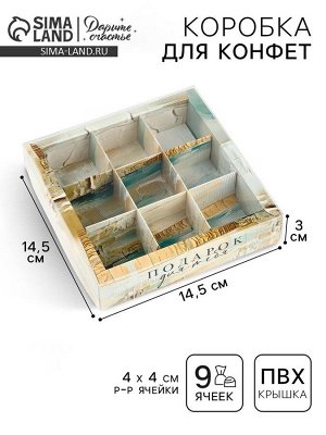 Коробка под 9 конфет с ячейками «Подарок для тебя», 14.5 х 14.5 х 3 см