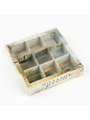 Коробка под 9 конфет с ячейками «Подарок для тебя», 14.5 х 14.5 х 3 см