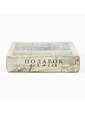 Коробка под 9 конфет с ячейками «Подарок для тебя», 14.5 х 14.5 х 3 см