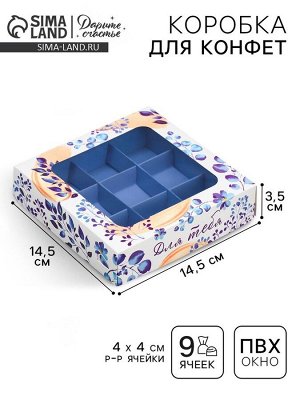 Коробка для конфет, кондитерская упаковка, 9 ячеек, «Для тебя», 14.7 х 14.7 х 3.5 см