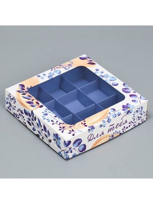 Коробка для конфет, кондитерская упаковка, 9 ячеек, «Для тебя», 14.7 х 14.7 х 3.5 см