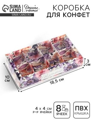 Коробка под 8 конфет с ячейками «Всё для тебя», 10 х 18.5 х 3 см