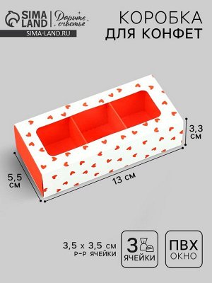 Коробка под 3 конфеты с ячейками «Сердечки», 13 х 3 х 5.5 см