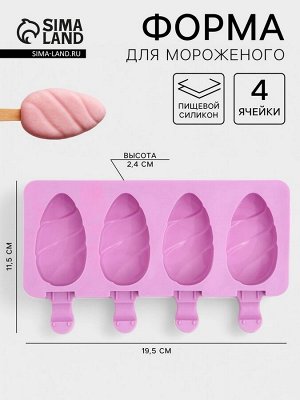 Форма для мороженого «Клубника со сливками», силикон, 19.5x11.5 см, 4 ячейки (6.7x3.7 см), белая