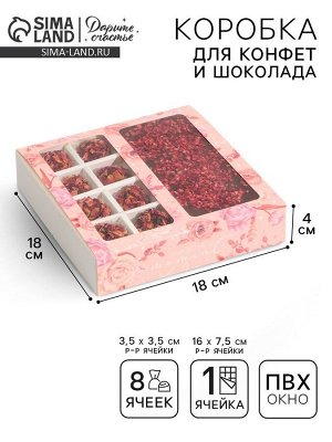 Коробка под 8 конфет и шоколад с ячейками, кондитерская упаковка, «Розовые цветы» 18 х 18 х 4 см