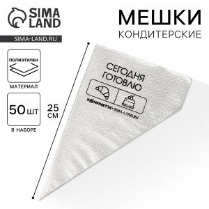 Кондитерские мешки «Сегодня готовлю», (S) 25x15 см, 50 шт.
