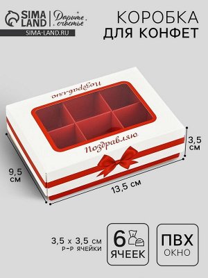 Коробка складная под 6 конфет «Поздравляю», 13.5x9.8x3.8 см