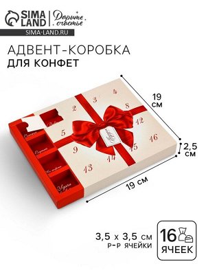 Коробка-адвент под 16 конфет, «Бант», 19 х 19 х 2.5 см, кондитерская упаковка