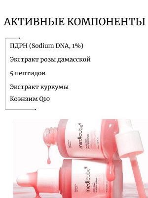 Medicube Лифтинг-сыворотка с ПДРН и пептидами PDRN Pink Peptide Serum