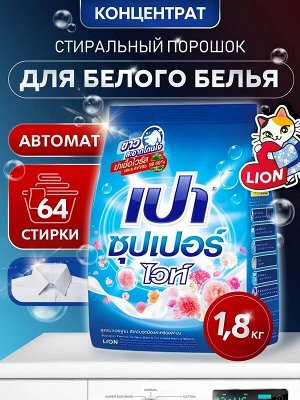 Стиральный порошок для стирки белого LION PAO White Nano Tech с отбеливателем 1,8кг