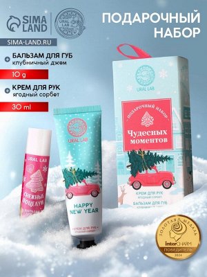 Подарочный набор новогодний женских «Чудесных моментов»: крем для рук 30 мл и бальзам для губ 10 г, URAL LAB