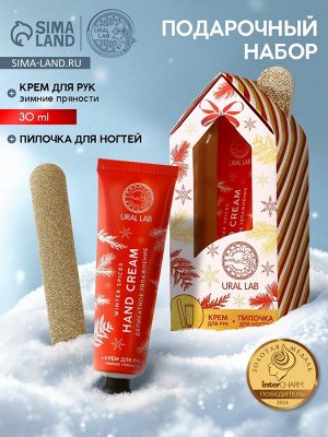 Подарочный набор новогодний женский: крем для рук 30 мл и пилка для ногтей, URAL LAB