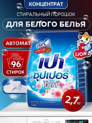 Стиральный порошок для стирки белого LION PAO White Nano Tech с отбеливателем 2,7кг