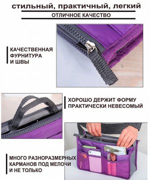 Органайзер Органайзер для сумки
С ним вы легко наведёте идеальный порядок в вашей сумочке.
А главное — сможете в один момент переложить всё содержимое из одной сумки в другую.
Но это не просто аксессу