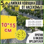 Клеевая ловушка от насекомых 5 листов 10*15см  (от белокрылки, мошек, тли.)